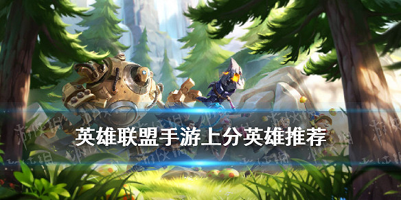 《英雄聯盟手遊》推薦玩什麽英雄 2021年10月上分英雄推薦