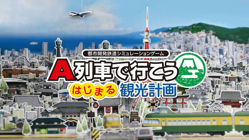 《A列車 開始了!觀光計劃》12月8日登陸Steam商店 《A列車 開始了!觀光計劃》12月8日登陸Steam商店