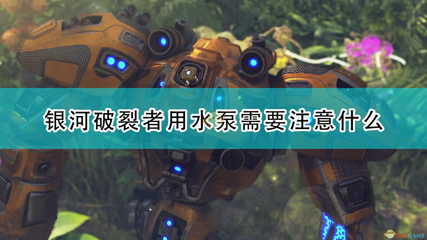 《銀河破裂者》水泵使用注意事項分享 《銀河破裂者》水泵使用注意事項分享