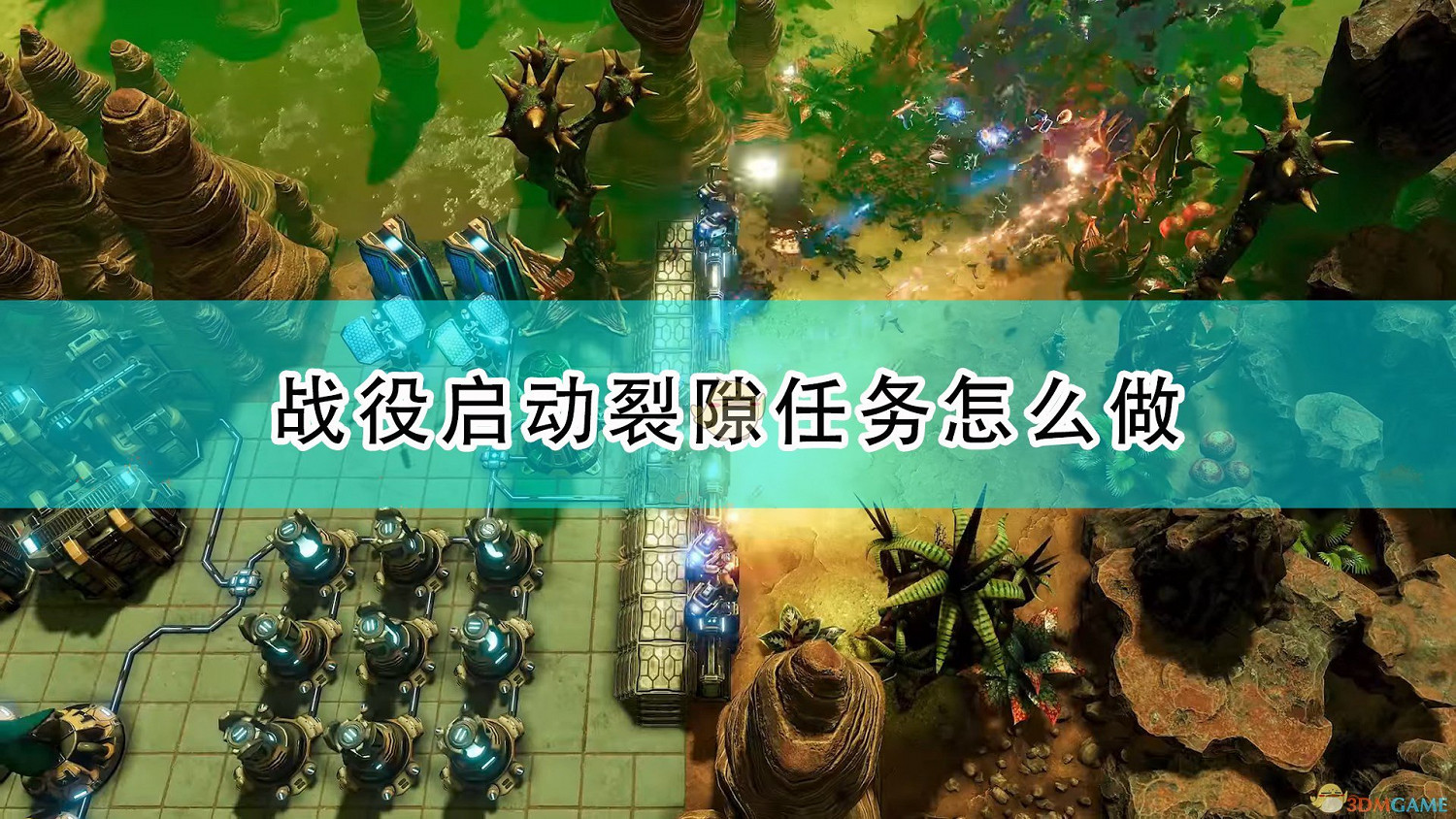《銀河破裂者》戰役啟動裂隙任務完成心得分享 《銀河破裂者》戰役啟動裂隙任務完成心得分享