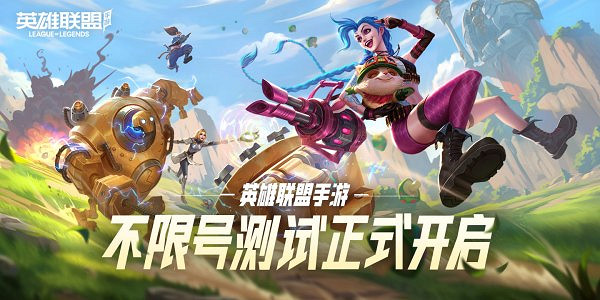 《英雄聯盟手遊》跟王者榮耀哪個好玩 與王者榮耀玩法區別