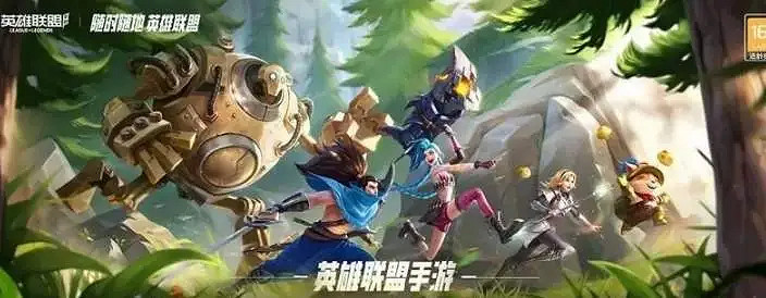 《英雄聯盟手遊》跟王者榮耀區別是什麽 與王者榮耀區別分析