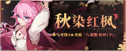 《崩壞3》v5.2本周活動匯總 秋染紅楓活動開啟 《崩壞3》v5.2本周活動匯總 秋染紅楓活動開啟