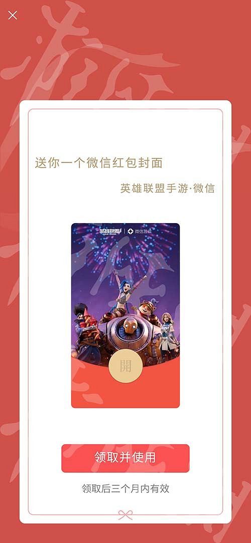《英雄聯盟手遊》紅包封面怎麽領取 微信紅包封面獲得方法