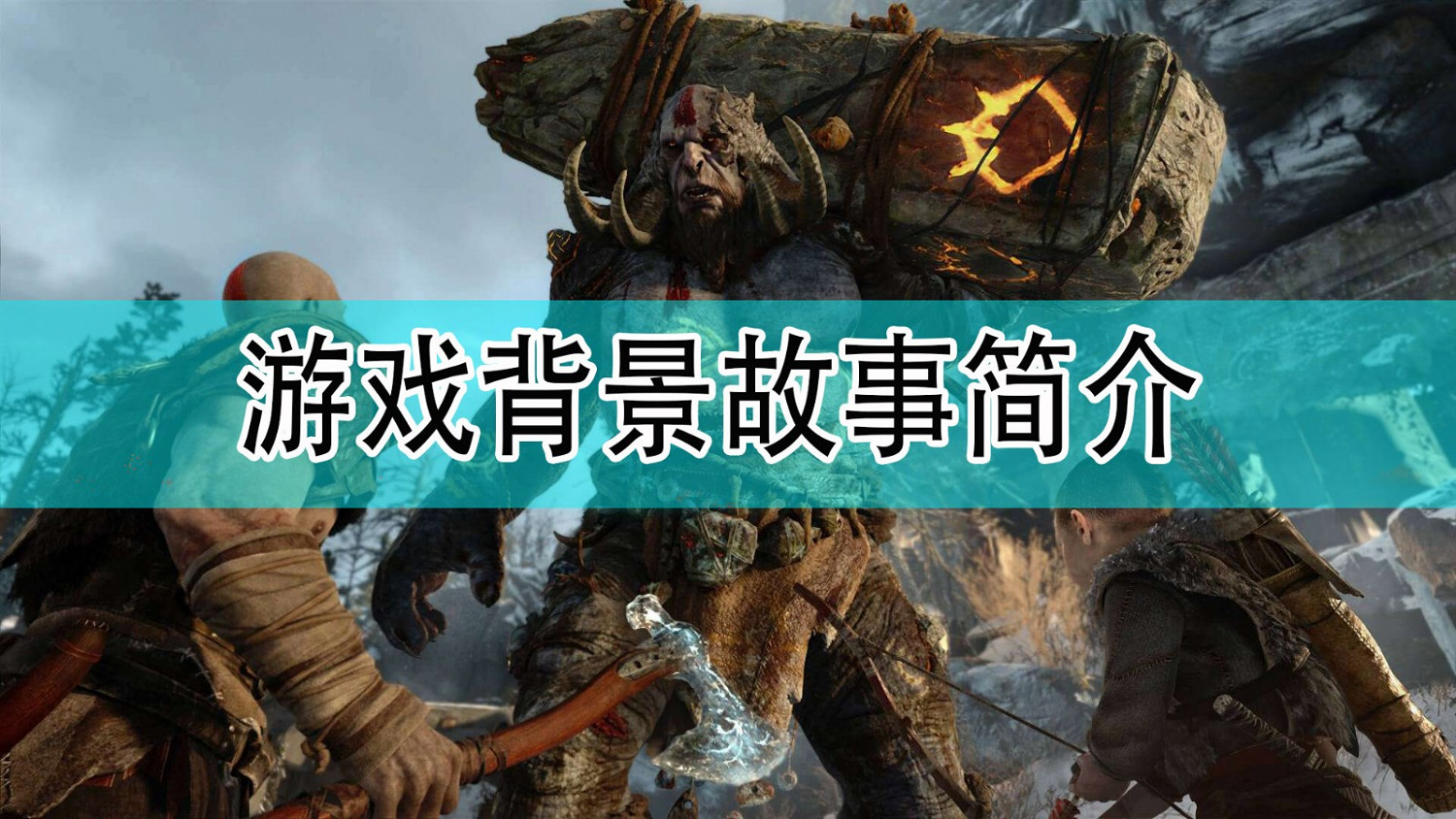《戰神4》遊戲背景故事介紹 《戰神4》遊戲背景故事介紹