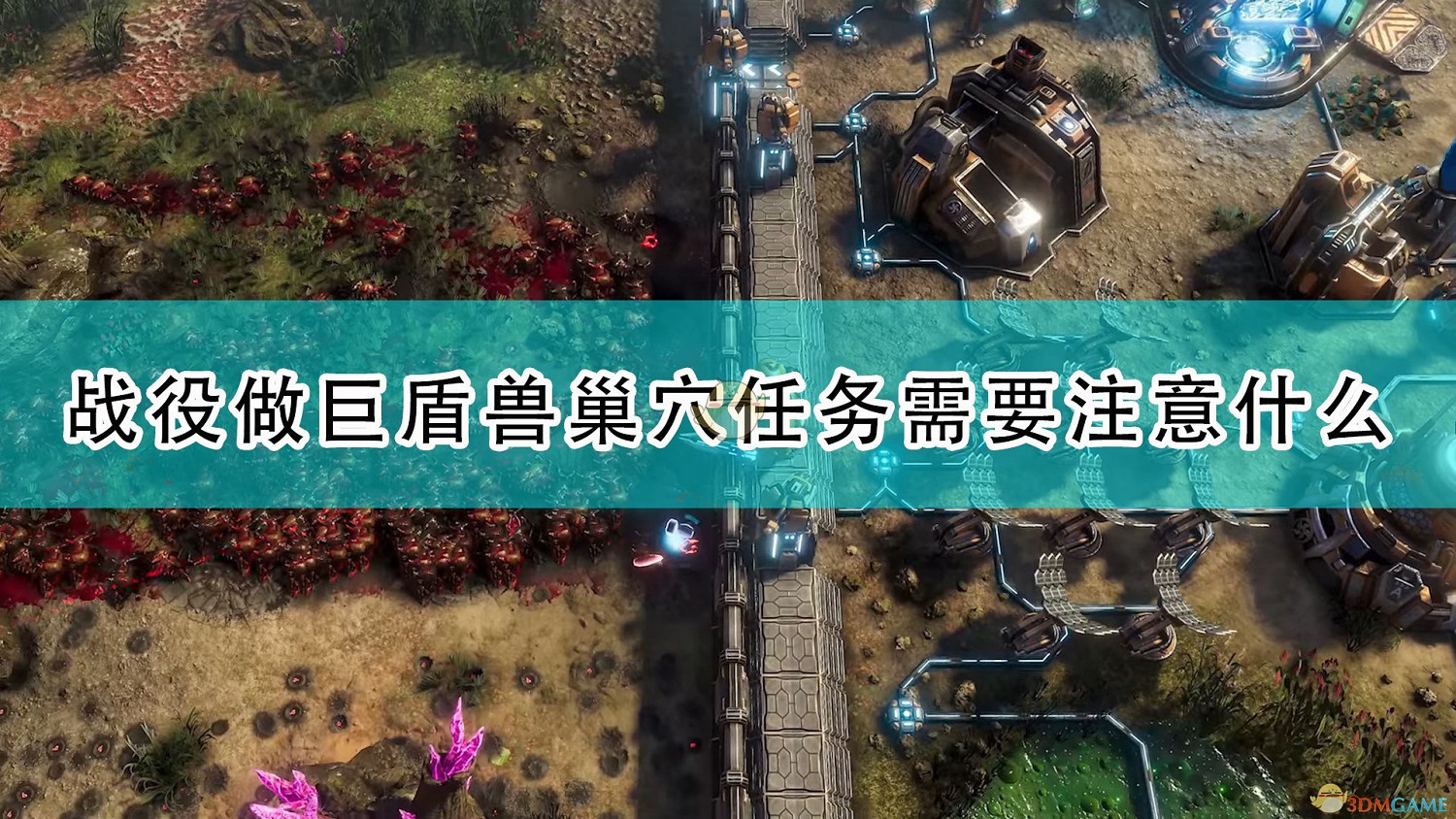 《銀河破裂者》戰役巨盾獸巢穴任務注意事項分享 《銀河破裂者》戰役巨盾獸巢穴任務注意事項分享