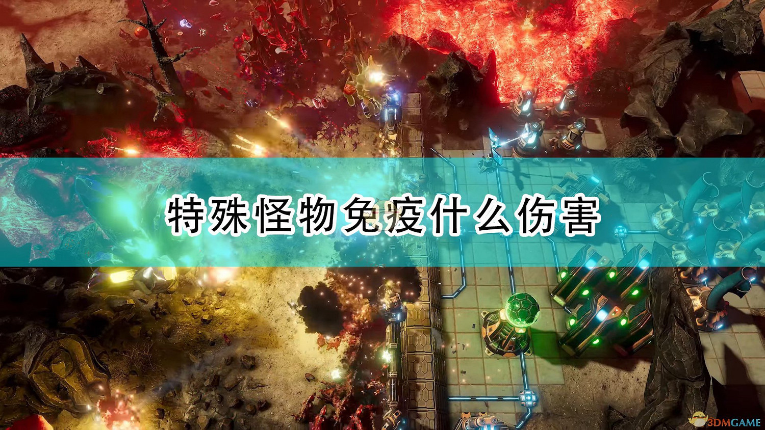 《銀河破裂者》特殊怪物免疫傷害介紹 《銀河破裂者》特殊怪物免疫傷害介紹
