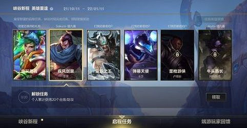 《英雄聯盟手遊》啟程任務打不開 啟程任務打不開解決方法