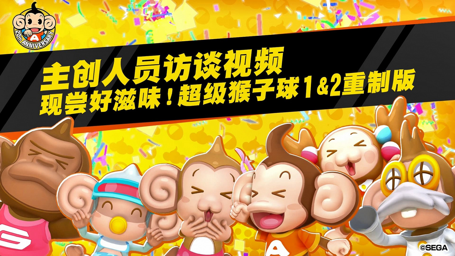 《現嘗好滋味!超級猴子球1&2重製版》主創人員訪談影片公開! 《現嘗好滋味!超級猴子球1&2重製版》主創人員訪談影片公開!