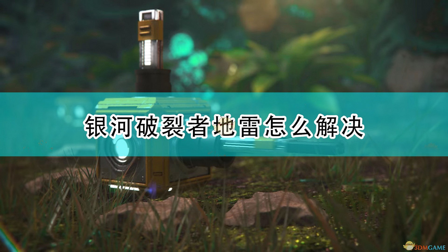 《銀河破裂者》地雷解決方法介紹 《銀河破裂者》地雷解決方法介紹