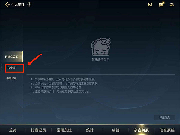 《英雄聯盟手遊》親密關係怎麽建立 親密關係建立方法