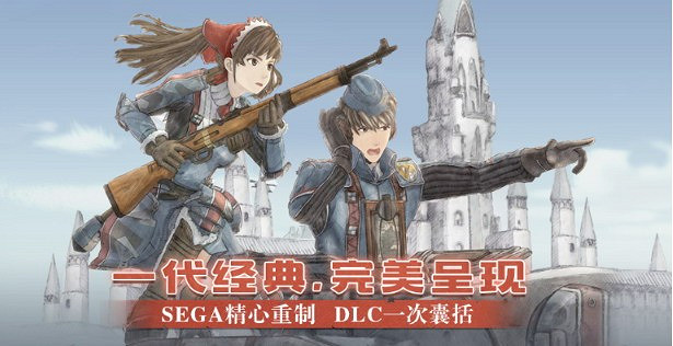 《戰場女武神》限時1.8折 WeGame平台超值優惠活動 《戰場女武神》限時1.8折 WeGame平台超值優惠活動