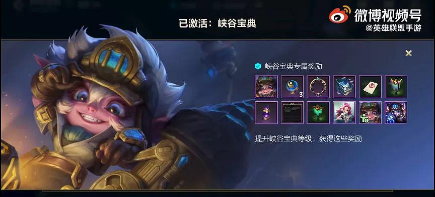《英雄聯盟手遊》峽谷寶典獎勵一覽 峽谷寶典值得買嗎