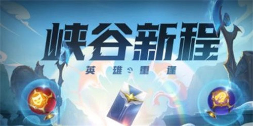 《英雄聯盟手遊》峽谷新程活動領不了 英雄重逢活動無法領取