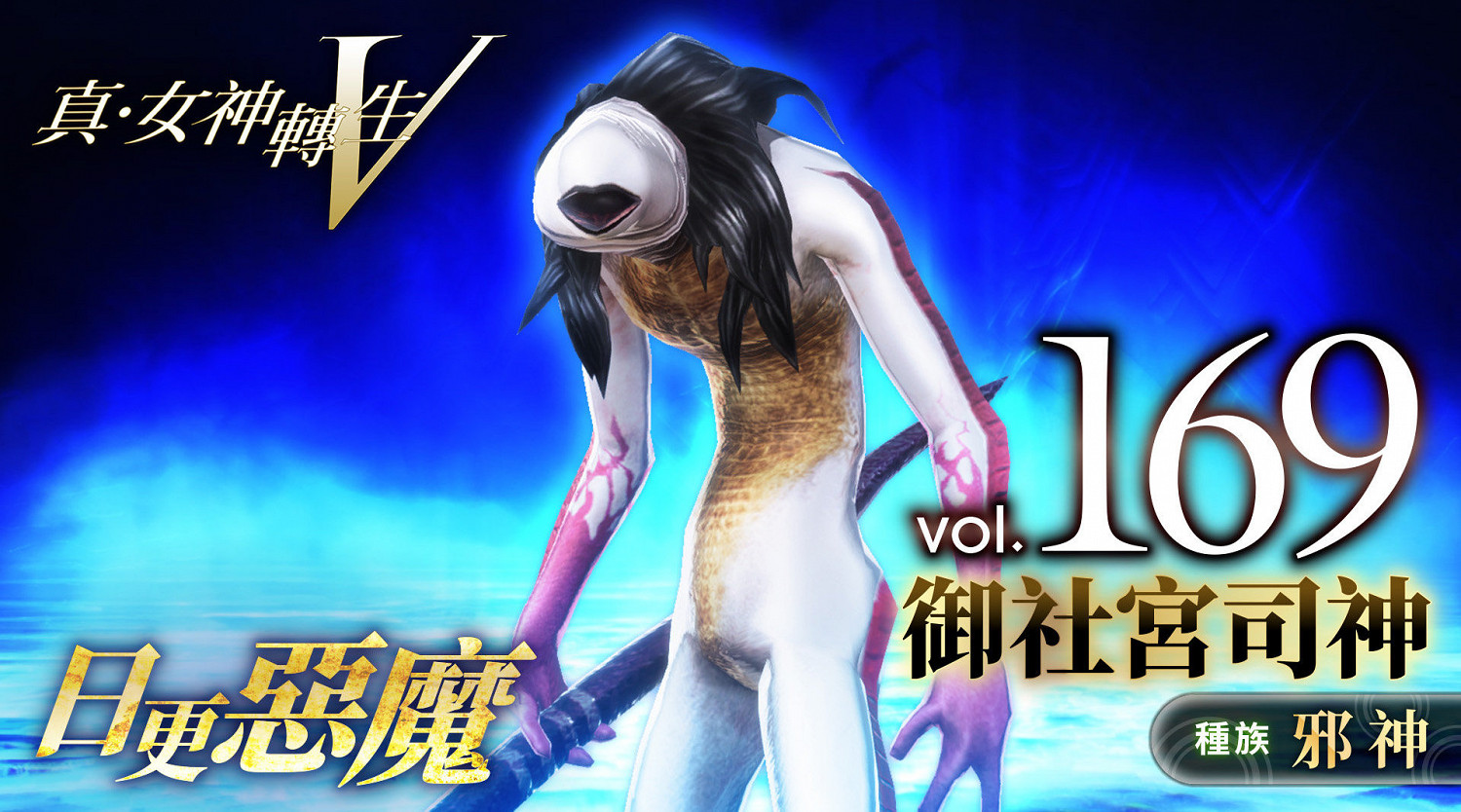 《真·女神轉生5》惡魔介紹:日本土著之神禦社宮司神 《真·女神轉生5》惡魔介紹:日本土著之神禦社宮司神