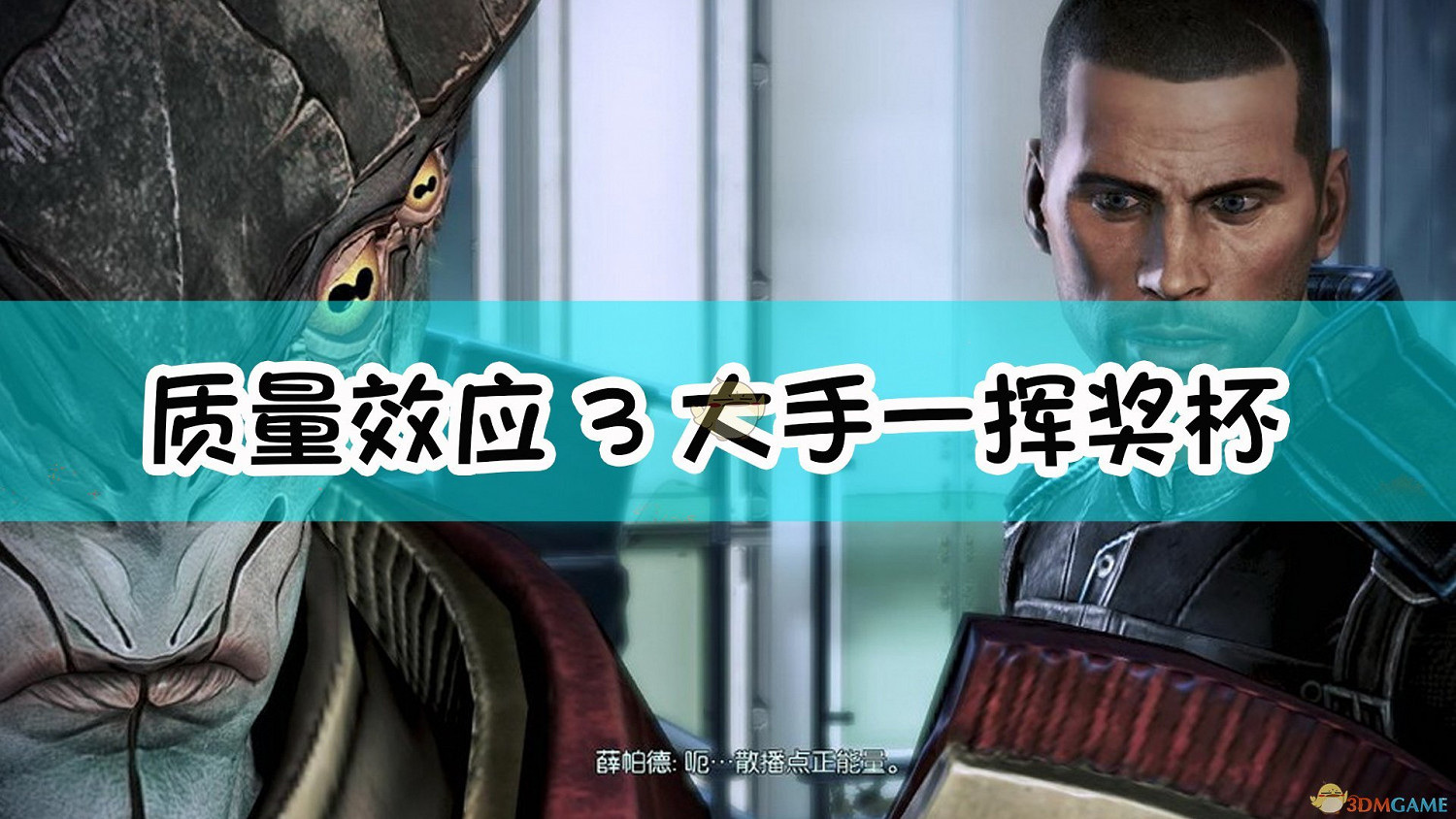 《質量效應3》大手一揮成就指南 《質量效應3》大手一揮成就指南