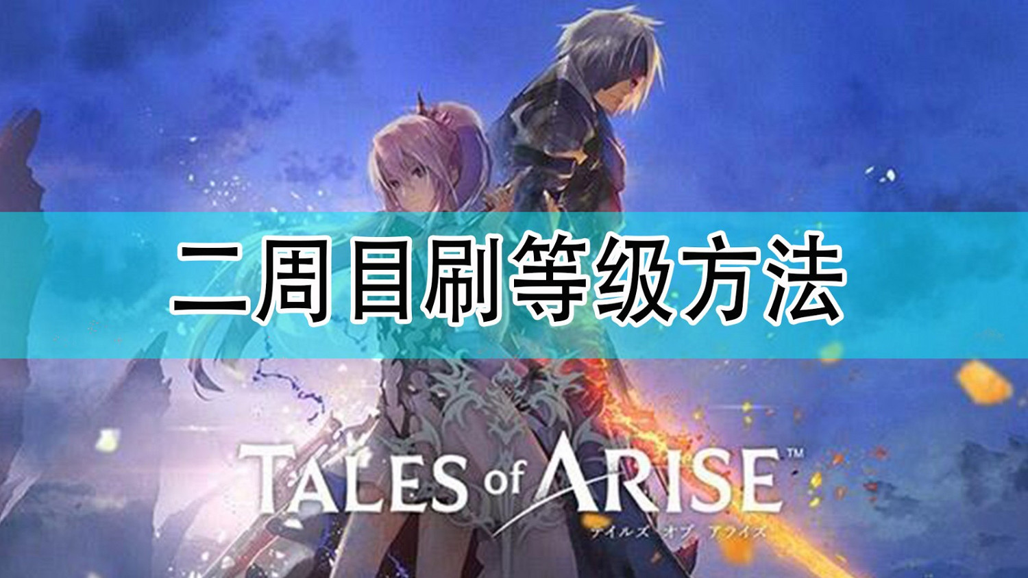 《破曉傳奇》二周目刷等級方法分享 《破曉傳奇》二周目刷等級方法分享