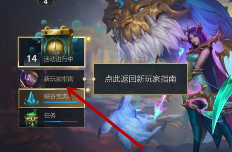 《英雄聯盟手遊》新玩家指南在哪 新玩家指南位置介紹 《英雄聯盟手遊》新玩家指南在哪 新玩家指南位置介紹