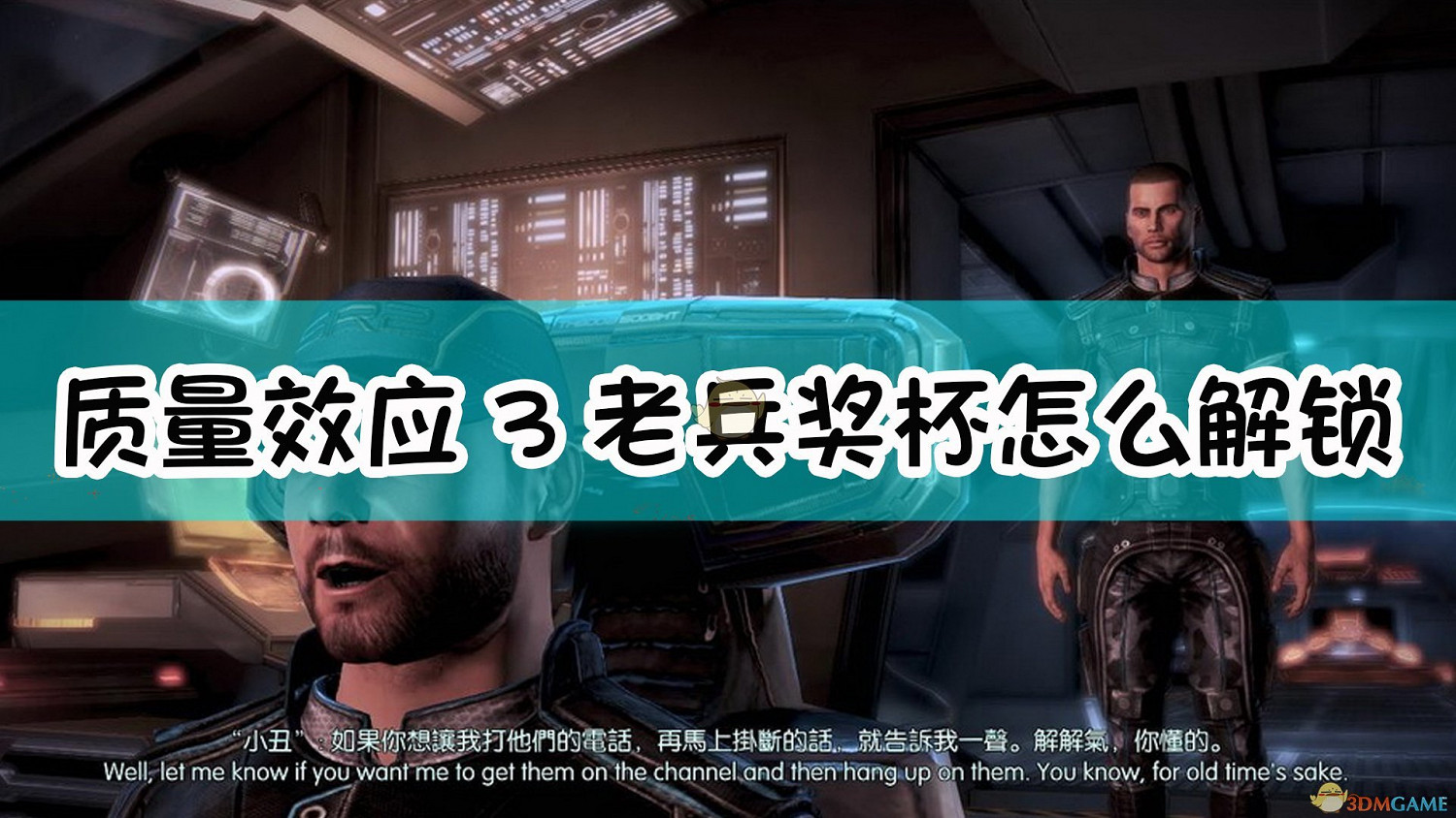 《質量效應3》老兵獎杯解鎖指南