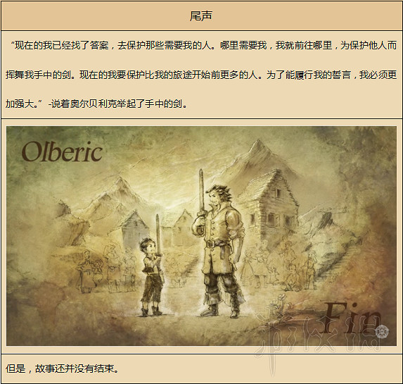 《歧路旅人》人物劇情圖文全介紹+真結局+全職業技能圖文攻略 《歧路旅人》人物劇情圖文全介紹+真結局+全職業技能圖文攻略