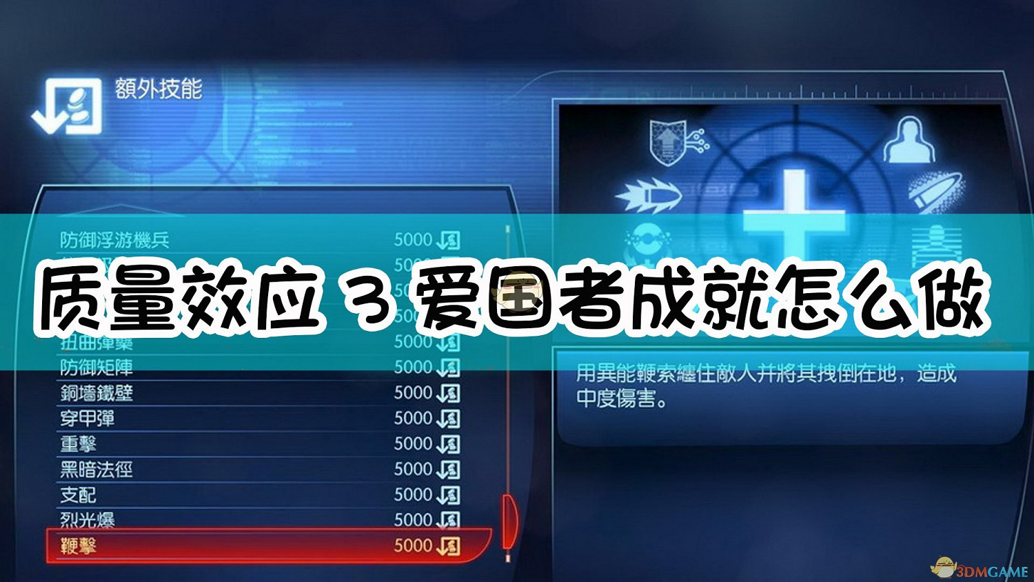 《質量效應3》愛國者成就完成指南