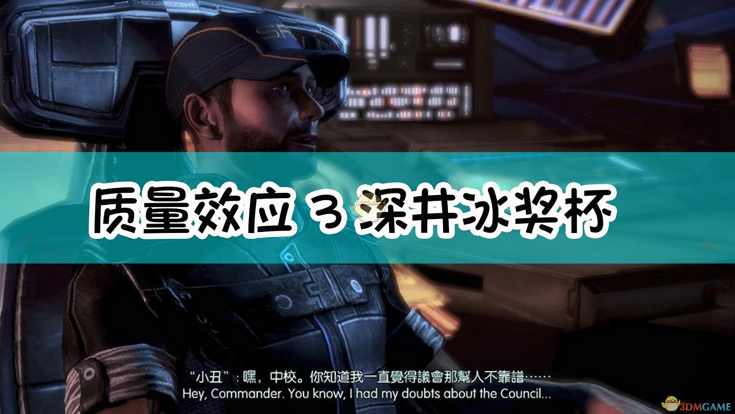 《質量效應3》深井冰獎杯解鎖指南