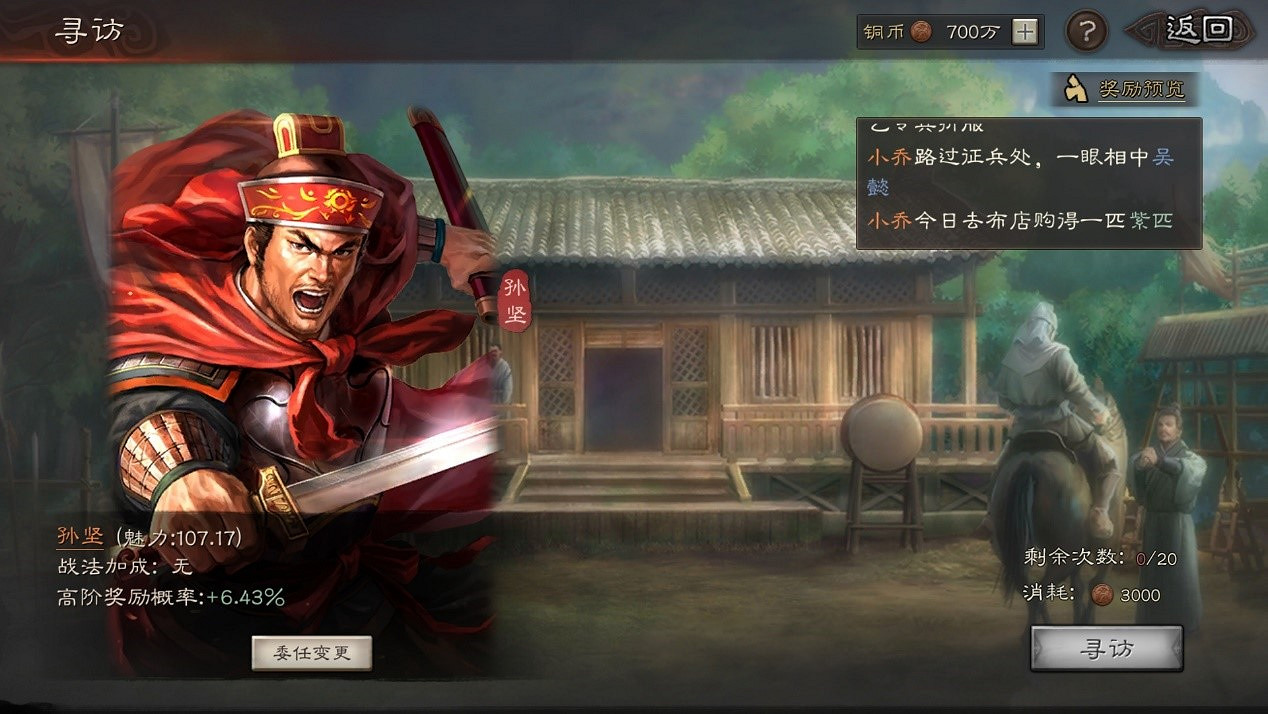 《三國志戰略版》尋訪玩法介紹 良禽擇木而棲