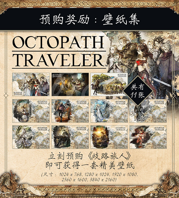 《歧路旅人》預購獎勵是什麽 預購價格介紹