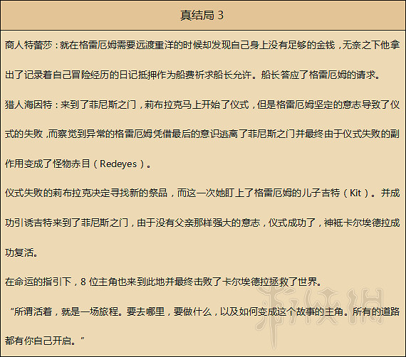 《歧路旅人》人物劇情圖文全介紹+真結局+全職業技能圖文攻略 《歧路旅人》人物劇情圖文全介紹+真結局+全職業技能圖文攻略