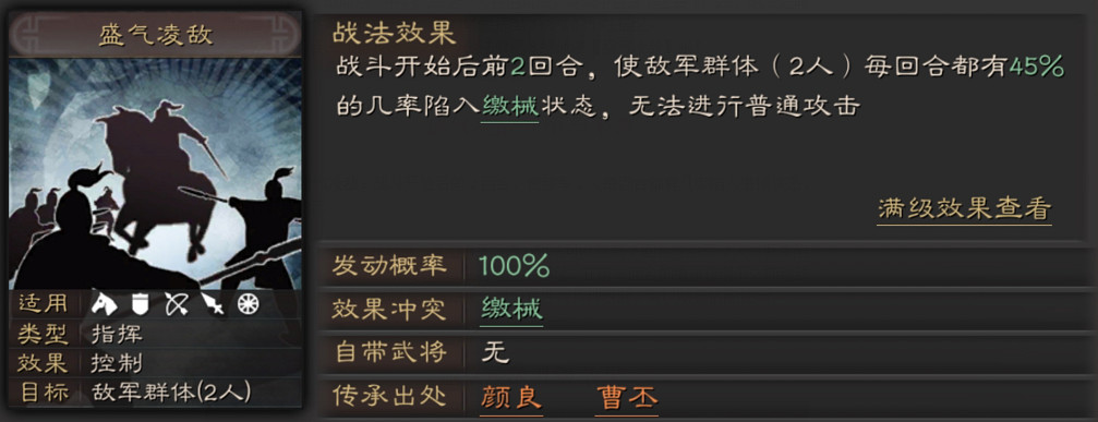 《三國志戰略版》盛氣淩敵戰法攻略 S級群體繳械戰法搭配推薦