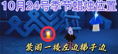 《光遇》10.24季節蠟燭位置 2021年10月24日季節蠟燭在哪