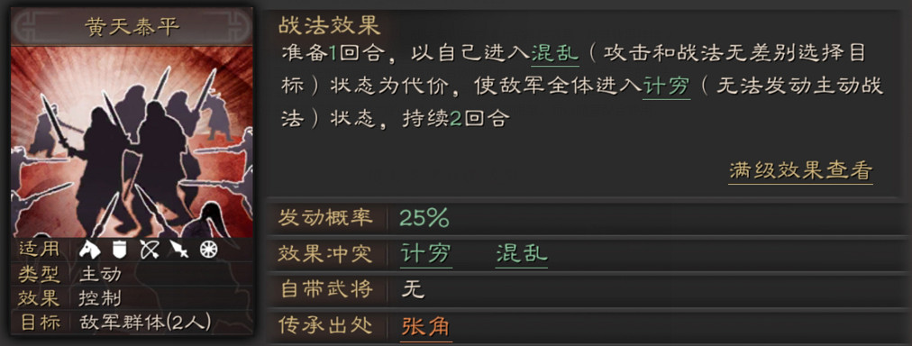 《三國志戰略版》黃天泰平戰法攻略 張角傳承群控戰法搭配推薦 《三國志戰略版》黃天泰平戰法攻略 張角傳承群控戰法搭配推薦