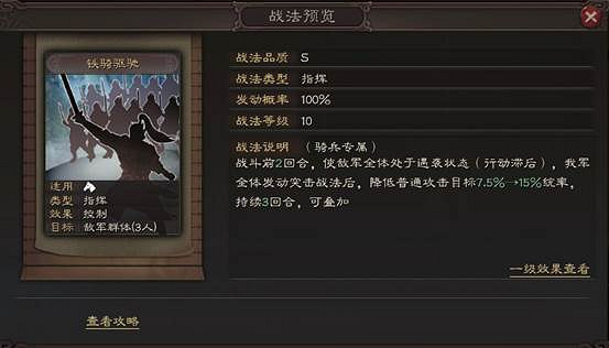 《三國志戰略版》鐵騎驅馳戰法介紹 PK賽季事件戰法鐵騎驅馳