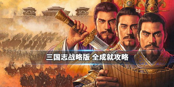 《三國志戰略版》全成就達成攻略 全成就完成方法詳解 《三國志戰略版》全成就達成攻略 全成就完成方法詳解