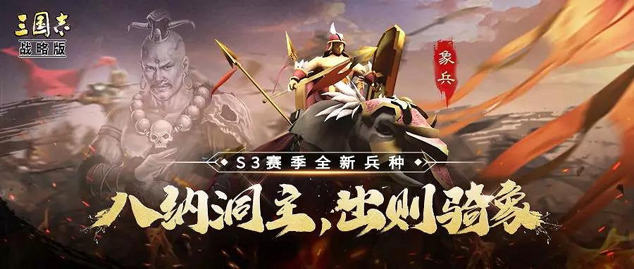 《三國志戰略版》S3兵種戰法象兵 象兵戰法怎麽獲取