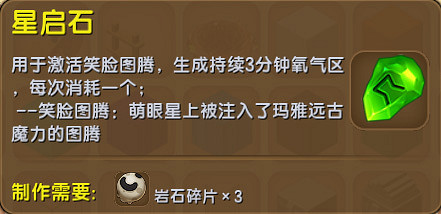 《迷你世界》笑臉圖騰是什麽 星啟石星亮石有什麽用