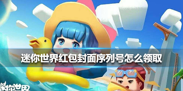 《迷你世界》紅包封面序列號怎麽領取 紅包封面序列號領取方法 《迷你世界》紅包封面序列號怎麽領取 紅包封面序列號領取方法