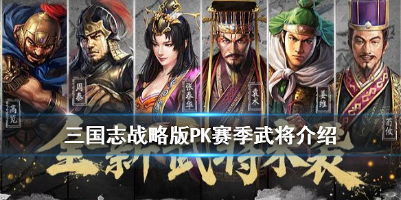 《三國志戰略版》PK賽季新武將匯總 PK賽季全新武將戰法簡評