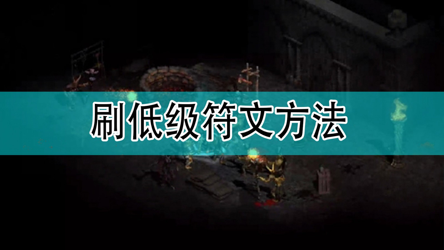 《暗黑破壞神2》刷低級符文方法分享 《暗黑破壞神2》刷低級符文方法分享