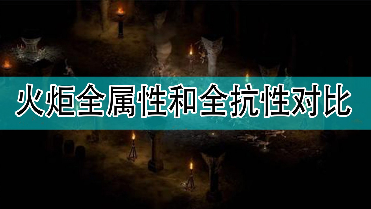 《暗黑破壞神2》火炬全屬性和全抗性對比分析 《暗黑破壞神2》火炬全屬性和全抗性對比分析