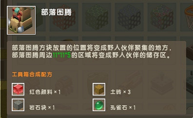 《迷你世界》部落圖騰怎麽用 部落圖騰獲取方法和作用介紹 《迷你世界》部落圖騰怎麽用 部落圖騰獲取方法和作用介紹