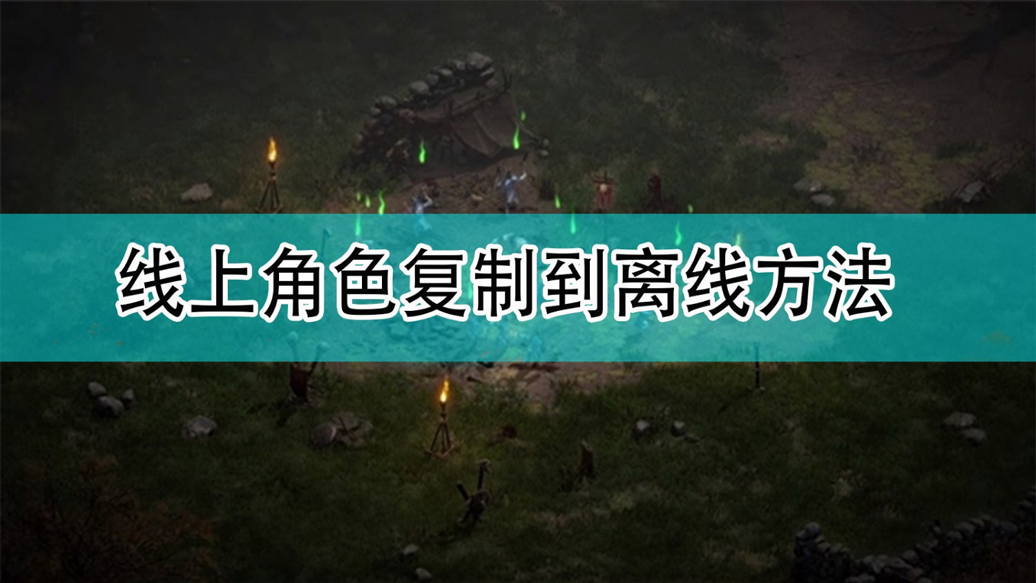 《暗黑破壞神2》線上角色複製到離線方法 《暗黑破壞神2》線上角色複製到離線方法