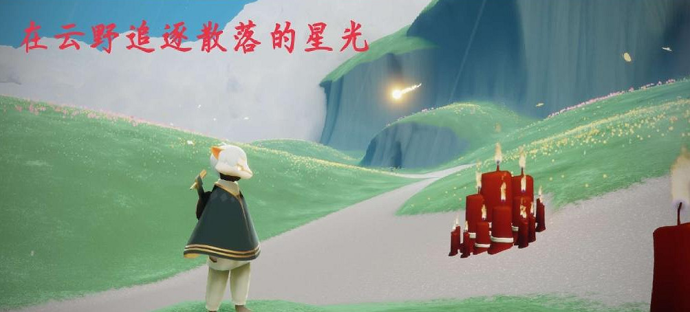 《光遇》10.25任務攻略 10月25日每日任務怎麽做