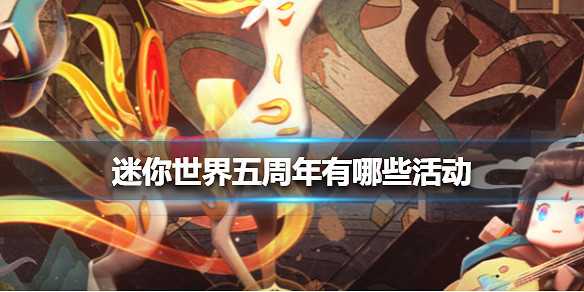 《迷你世界》五周年有哪些活動 五周年活動介紹