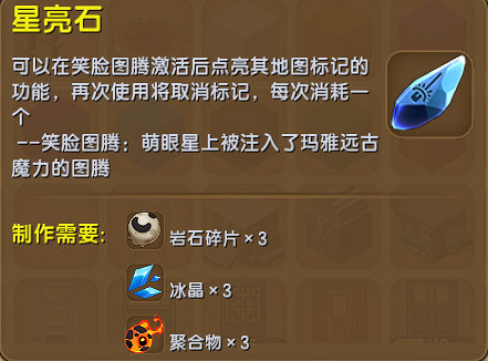 《迷你世界》笑臉圖騰是什麽 星啟石星亮石有什麽用