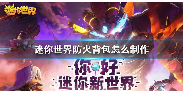 《迷你世界》防火背包怎麽製作 防火背包製作方法 《迷你世界》防火背包怎麽製作 防火背包製作方法
