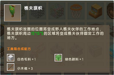 《迷你世界》樵夫旗幟怎麽用 樵夫旗幟獲取方法和用處介紹 《迷你世界》樵夫旗幟怎麽用 樵夫旗幟獲取方法和用處介紹