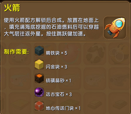 《迷你世界》火箭怎麽做 製作火箭需要什麽材料