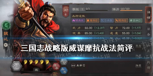 《三國志戰略版》威謀靡亢適合誰用 威謀靡亢戰法搭配攻略