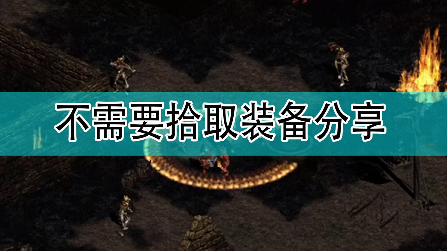 《暗黑破壞神2》不需要拾取裝備分享 《暗黑破壞神2》不需要拾取裝備分享